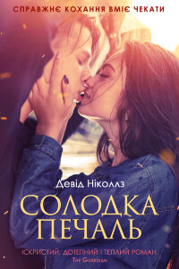 Солодка печаль
