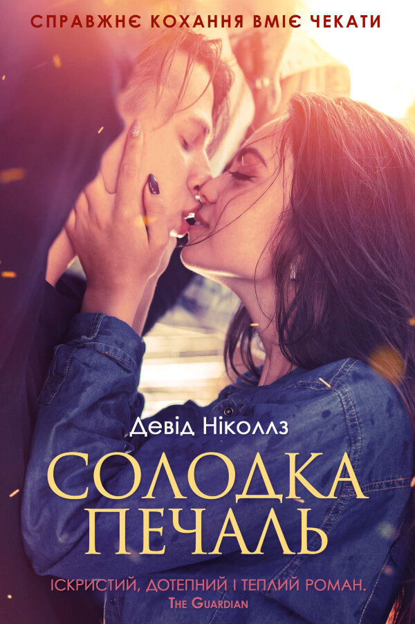 Солодка печаль