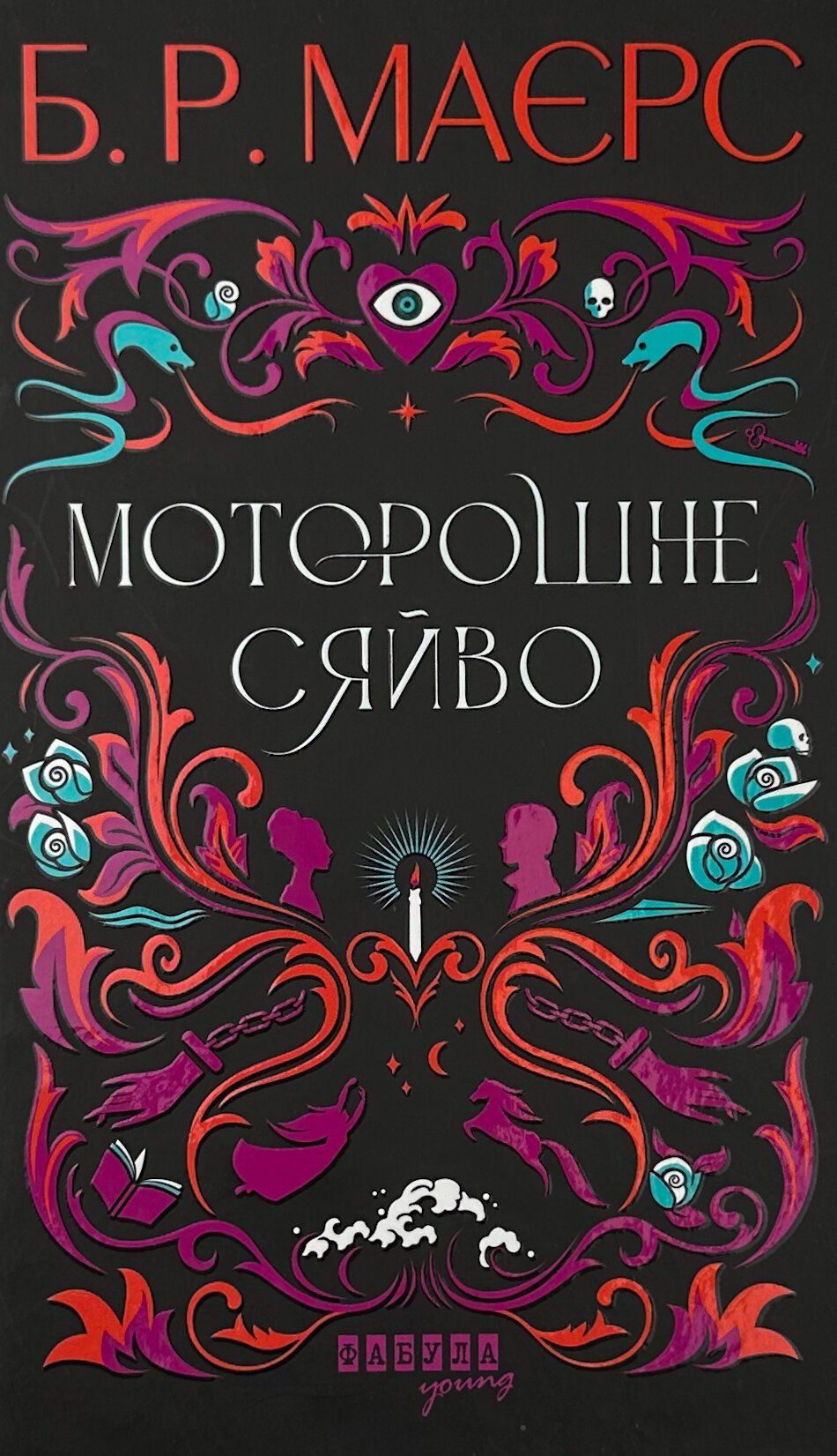 Моторошне сяйво