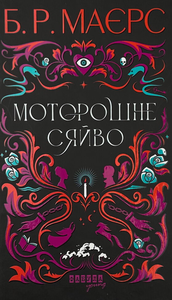 Моторошне сяйво. Автор — Б. Р. Маерс. Обложка — твердая