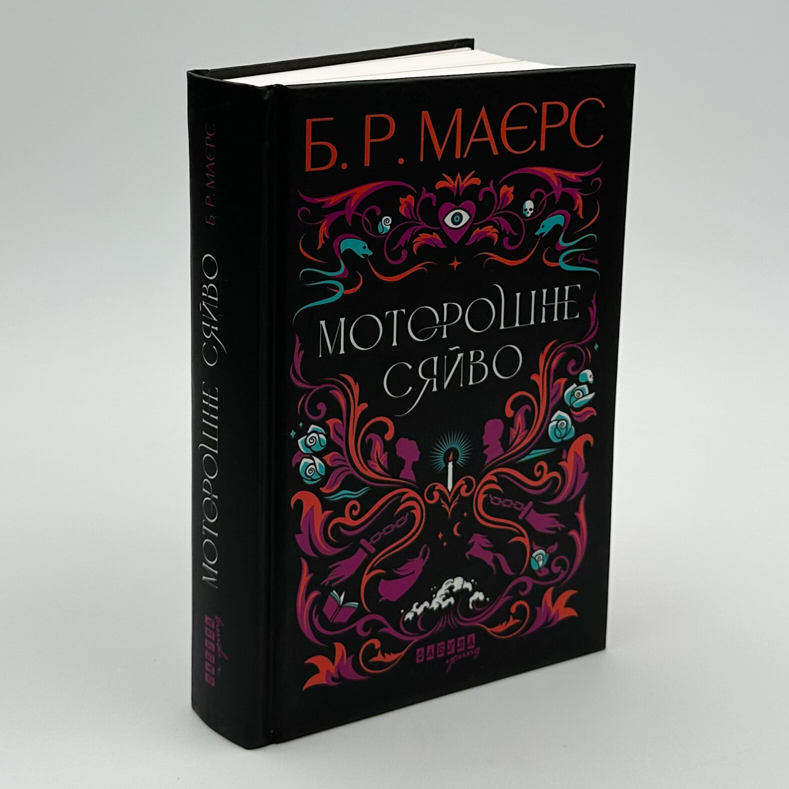 Моторошне сяйво. Автор — Б. Р. Маерс. 