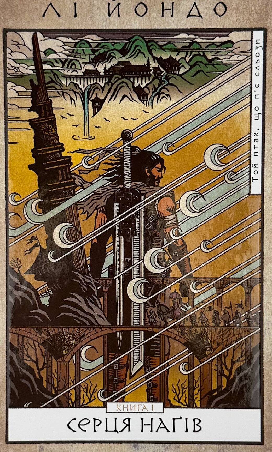 Той птах, що п'є сльози. Книга 1: Серця наґів