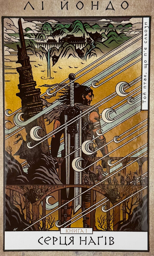 Той птах, що п'є сльози. Книга 1: Серця наґів. Автор — Лі Йондо. Обкладинка — Тверда