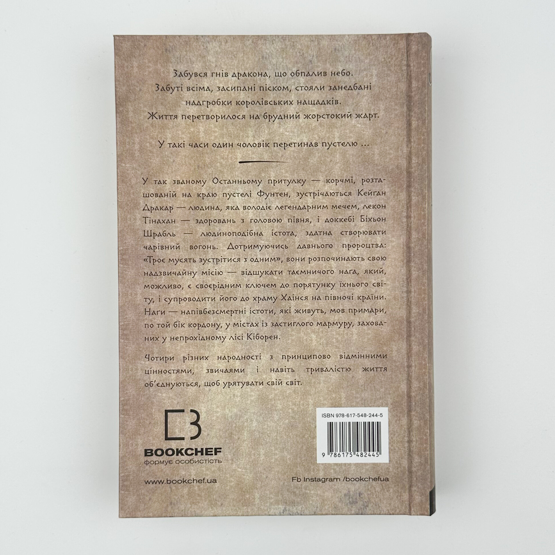 Той птах, що п'є сльози. Книга 1: Серця наґів. Автор — Лі Йондо. 
