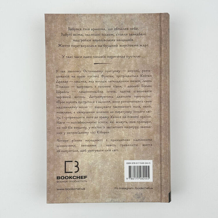 Той птах, що п'є сльози. Книга 1: Серця наґів