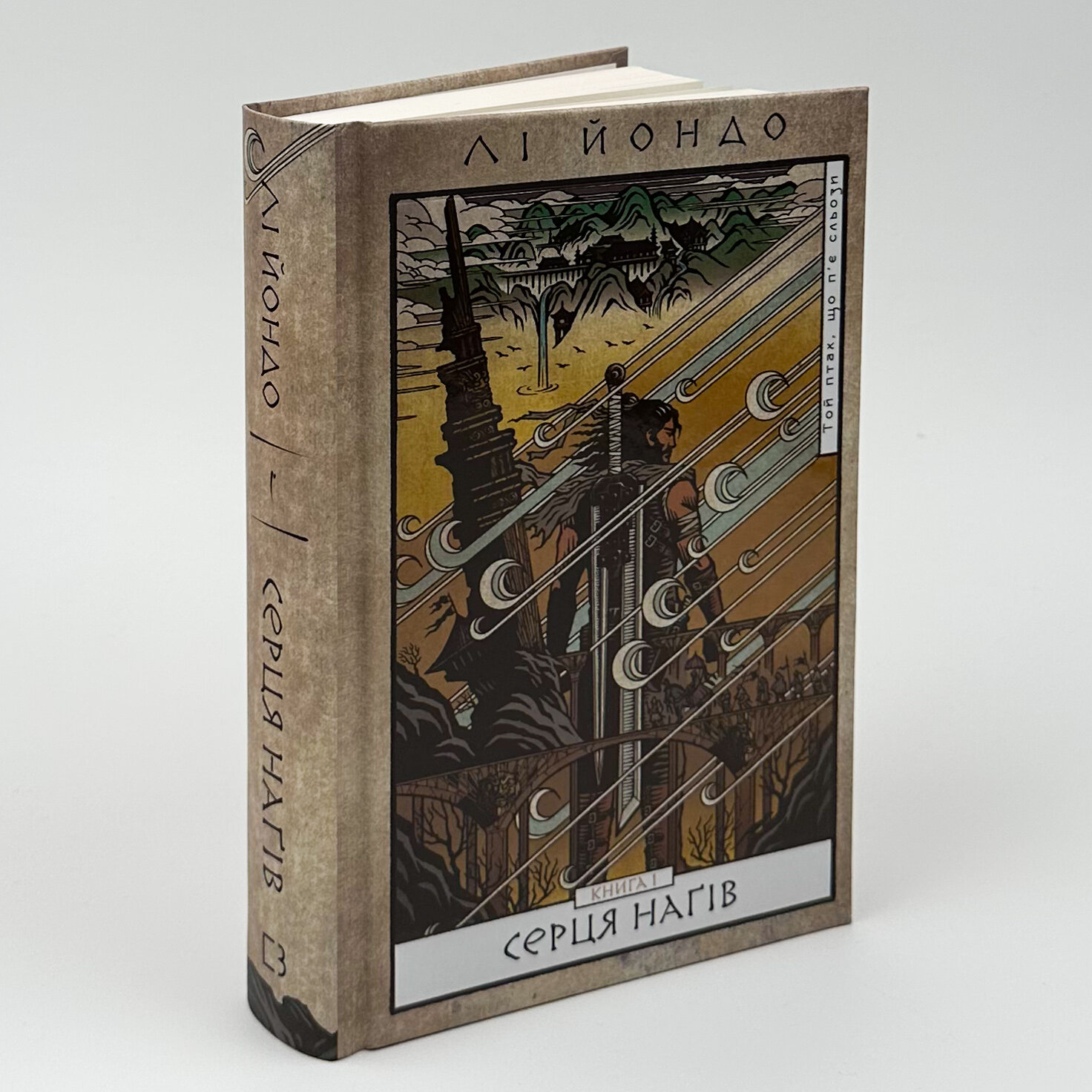 Той птах, що п'є сльози. Книга 1: Серця наґів. Автор — Лі Йондо. 