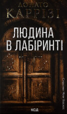 Людина в лабіринті