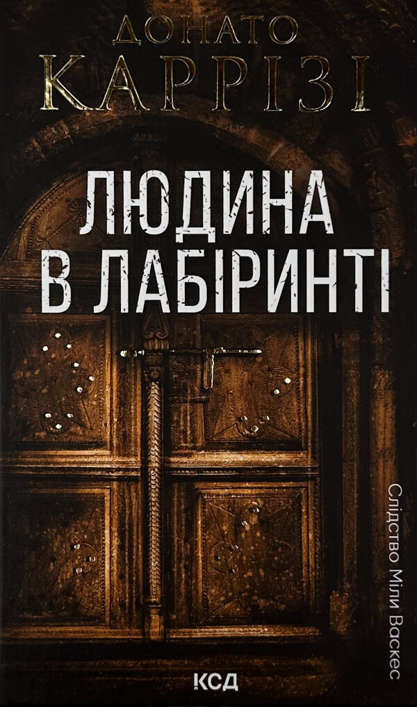 Людина в лабіринті