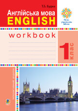 Англійська мова. 1 клас. Робочий зошит (до підр. Будної Т.) НУШ  (2018 год)