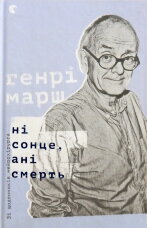 Ні сонце, ані смерть. Зі щоденників нейрохірурга