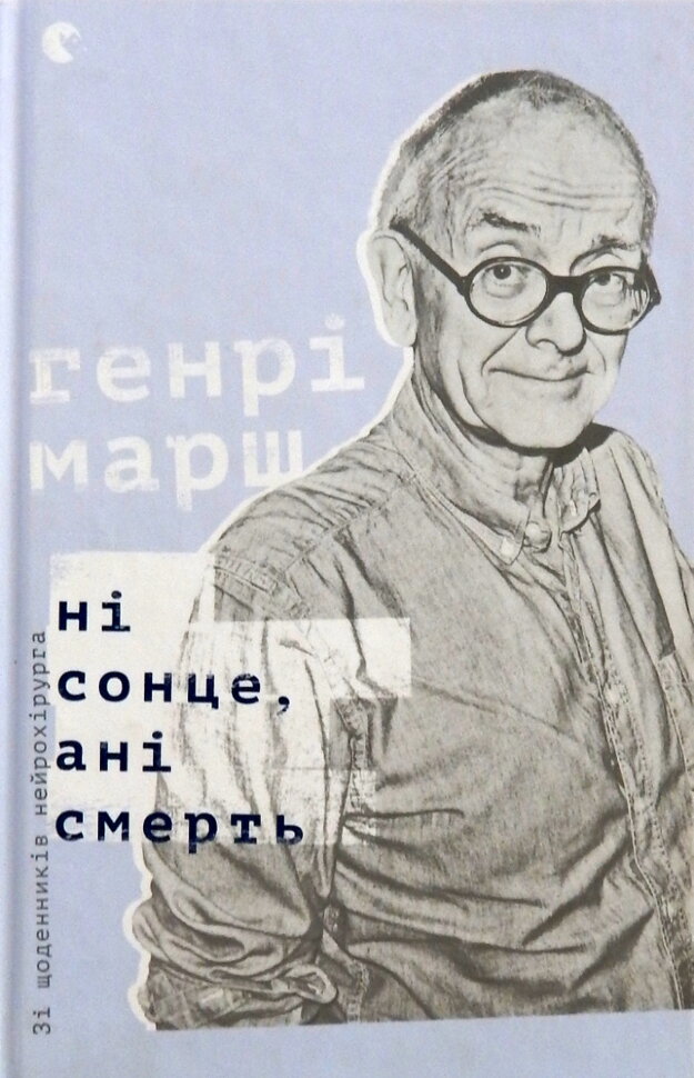 Ні сонце, ані смерть. Зі щоденників нейрохірурга. Автор — Генри Марш. Обложка — твердая