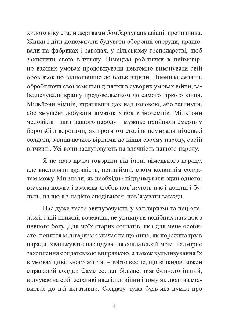 Спогади німецького генерала. Танкові війська Німеччини 1939-1945
