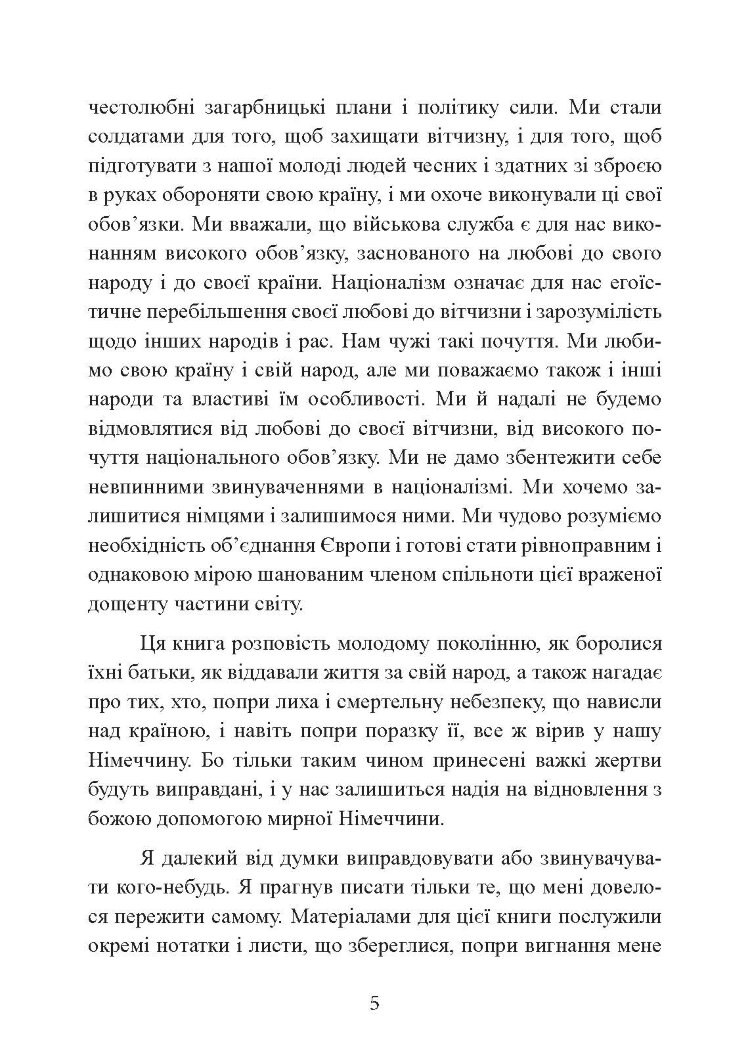 Спогади німецького генерала. Танкові війська Німеччини 1939-1945
