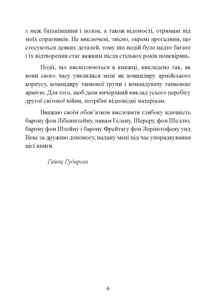 Спогади німецького генерала. Танкові війська Німеччини 1939-1945
