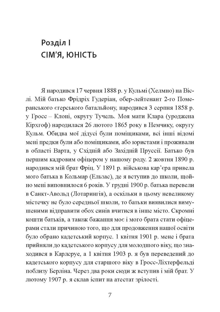 Спогади німецького генерала. Танкові війська Німеччини 1939-1945