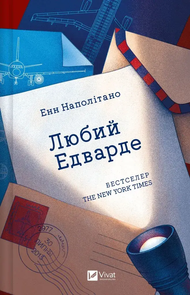 Любий Едварде. Автор — Енн Наполітано. 