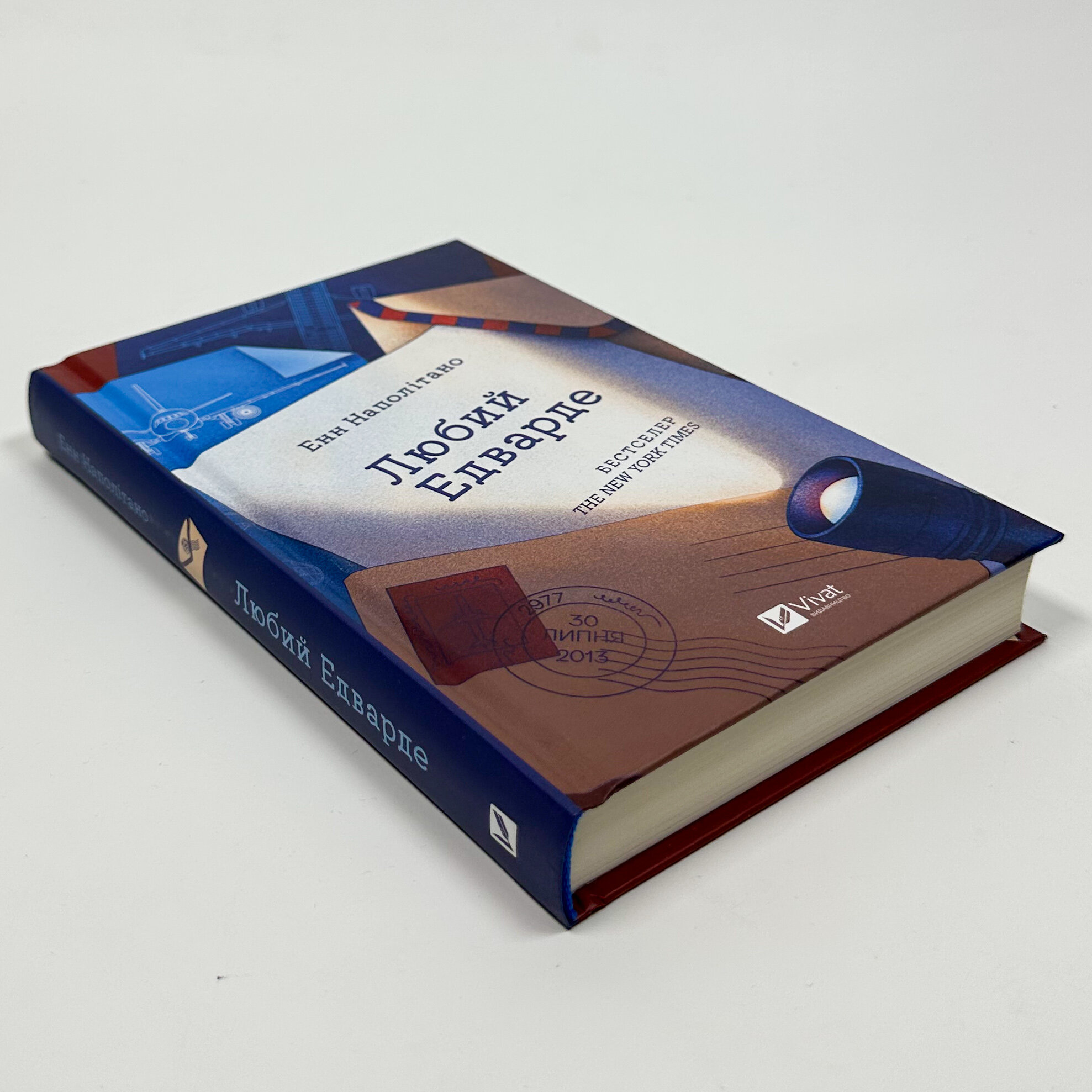 Любий Едварде. Автор — Енн Наполітано. 