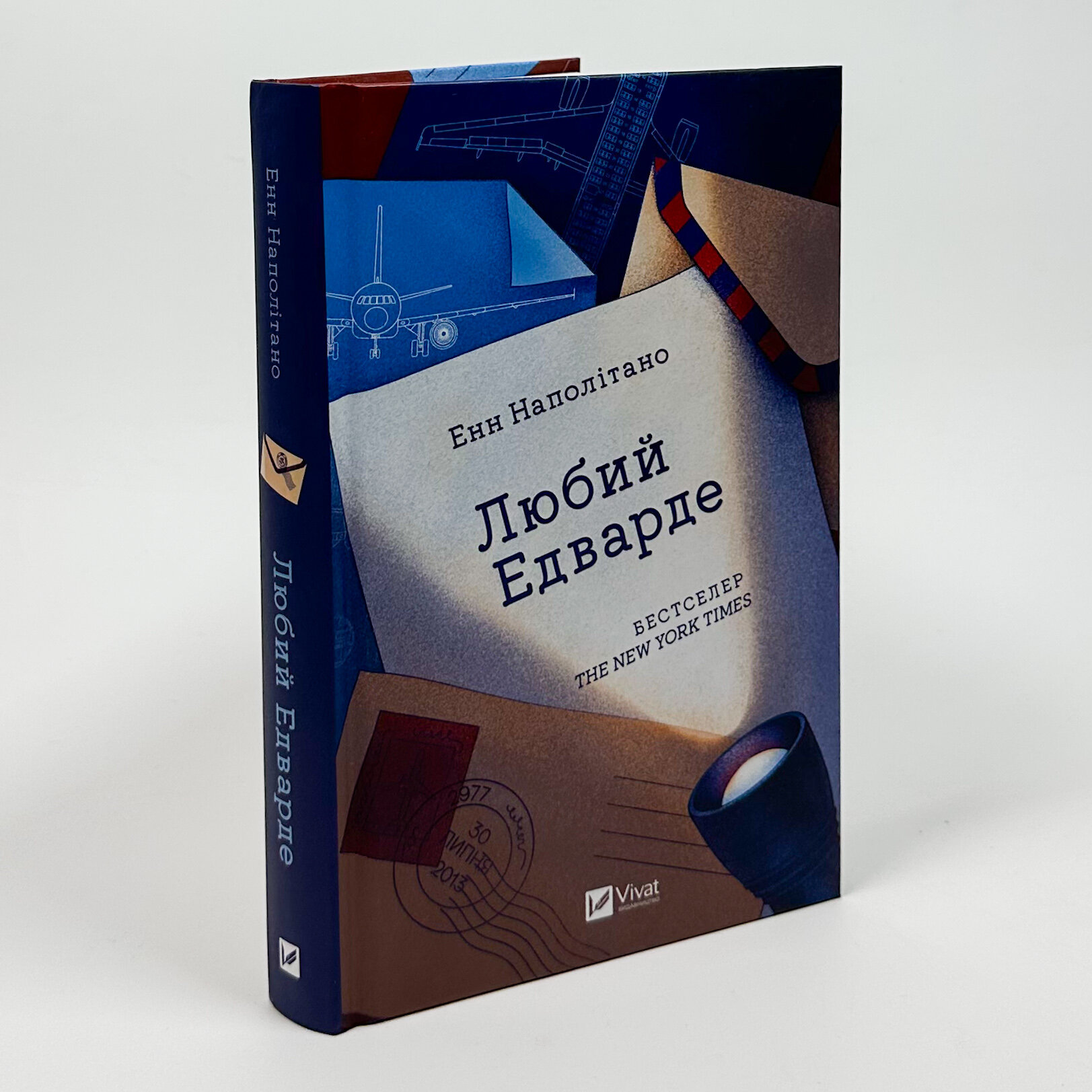 Любий Едварде. Автор — Енн Наполітано. 