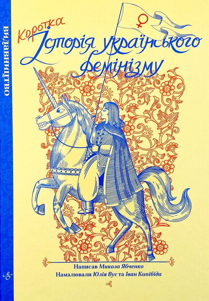 Коротка історія українського фемінізму. Автор — Микола Ябченко. Обкладинка — Тверда