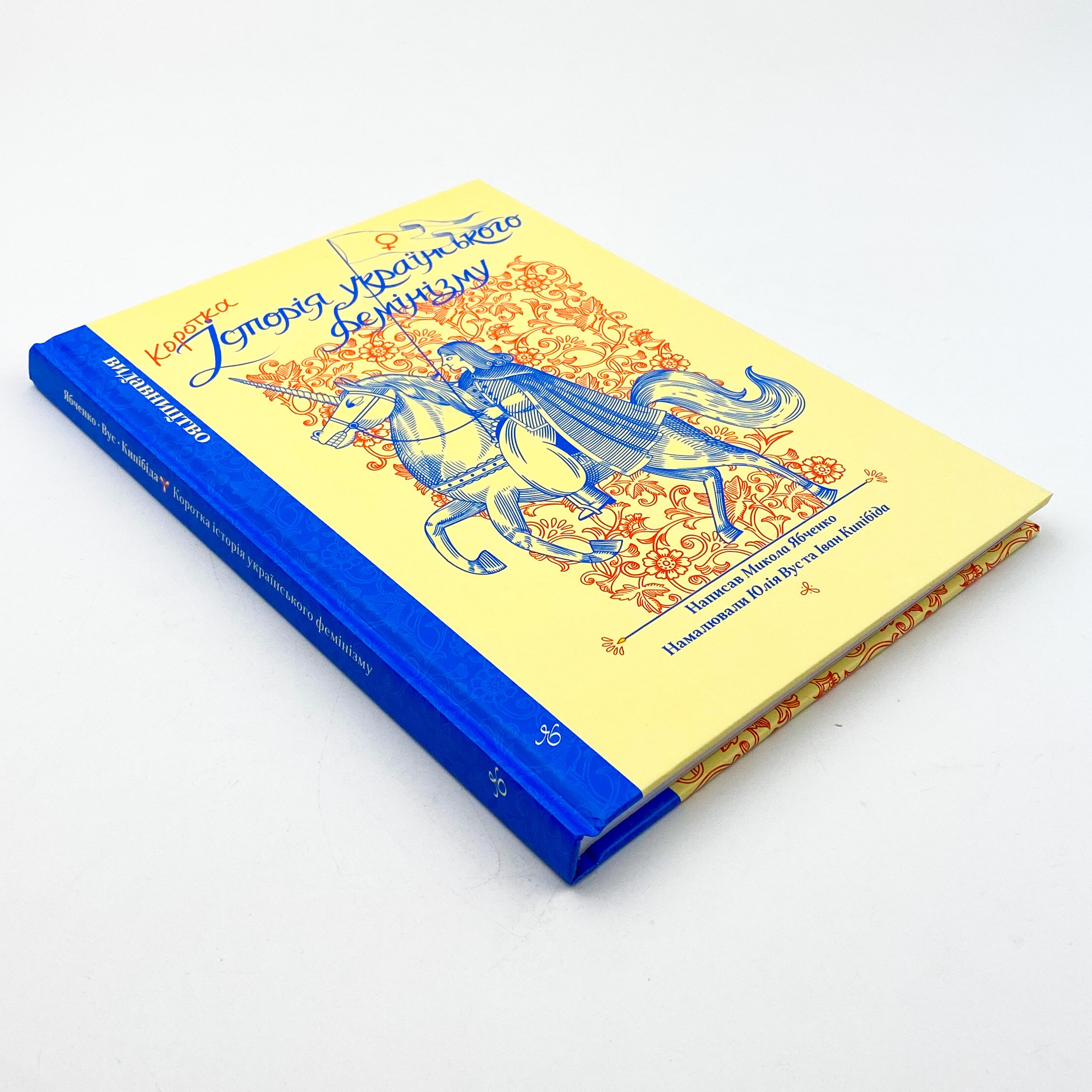 Коротка історія українського фемінізму. Автор — Микола Ябченко. 