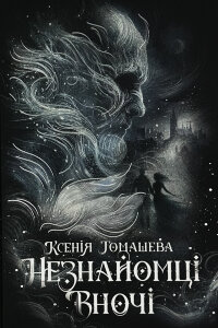 Незнайомці вночі