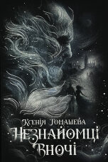 Незнайомці вночі