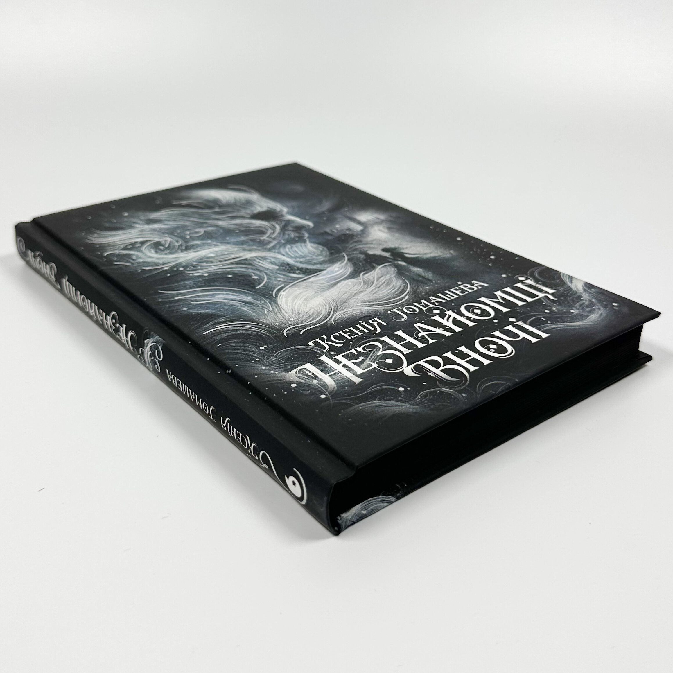 Незнайомці вночі