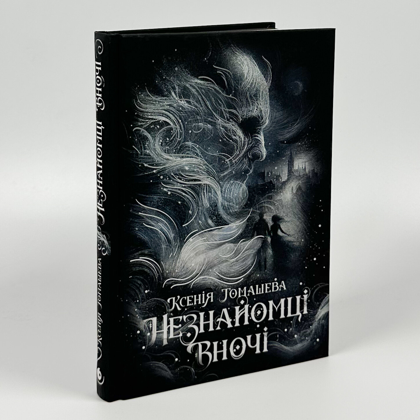 Незнайомці вночі. Автор — Ксенія Томашева. 