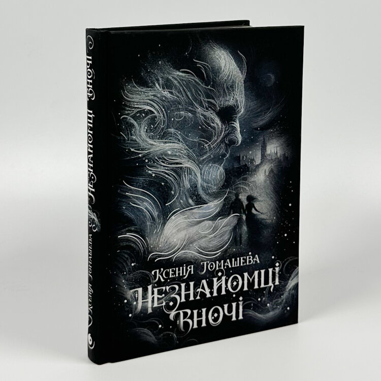Незнайомці вночі