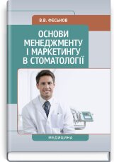 Основи менеджменту і маркетингу в стоматології: підручник (ВНЗ І—ІІ р. а.)