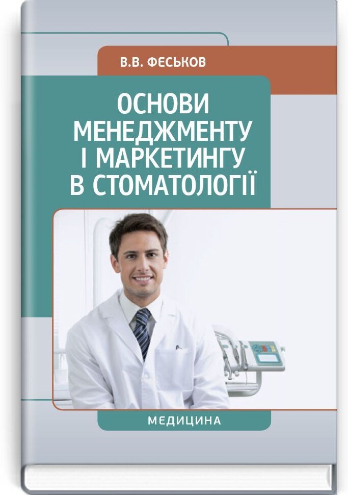 Основи менеджменту і маркетингу в стоматології: підручник (ВНЗ І—ІІ р. а.). Автор — В.В Феськов. Обкладинка — тверда