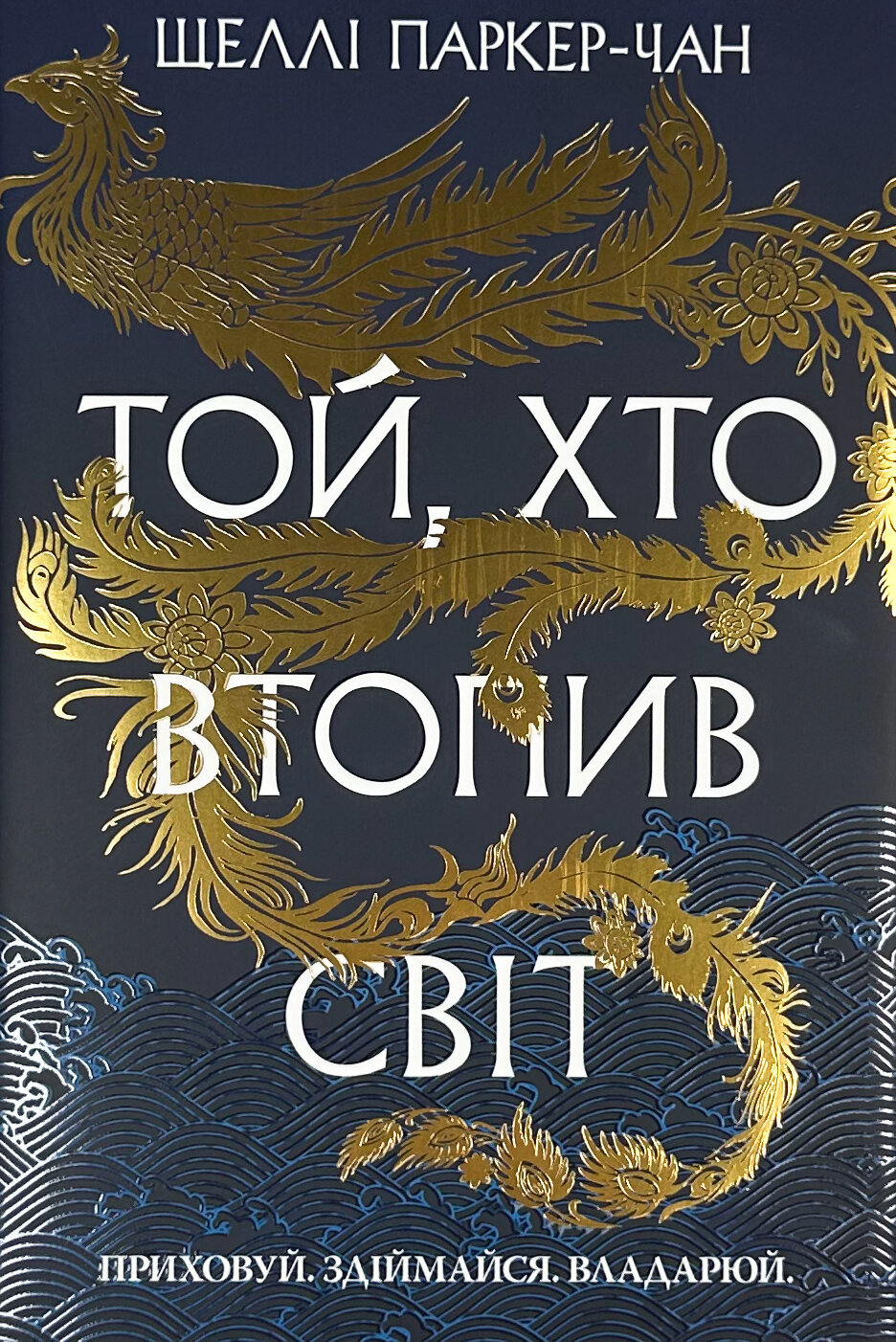 Той, хто втопив світ. Осяйний імператор. Книга 2