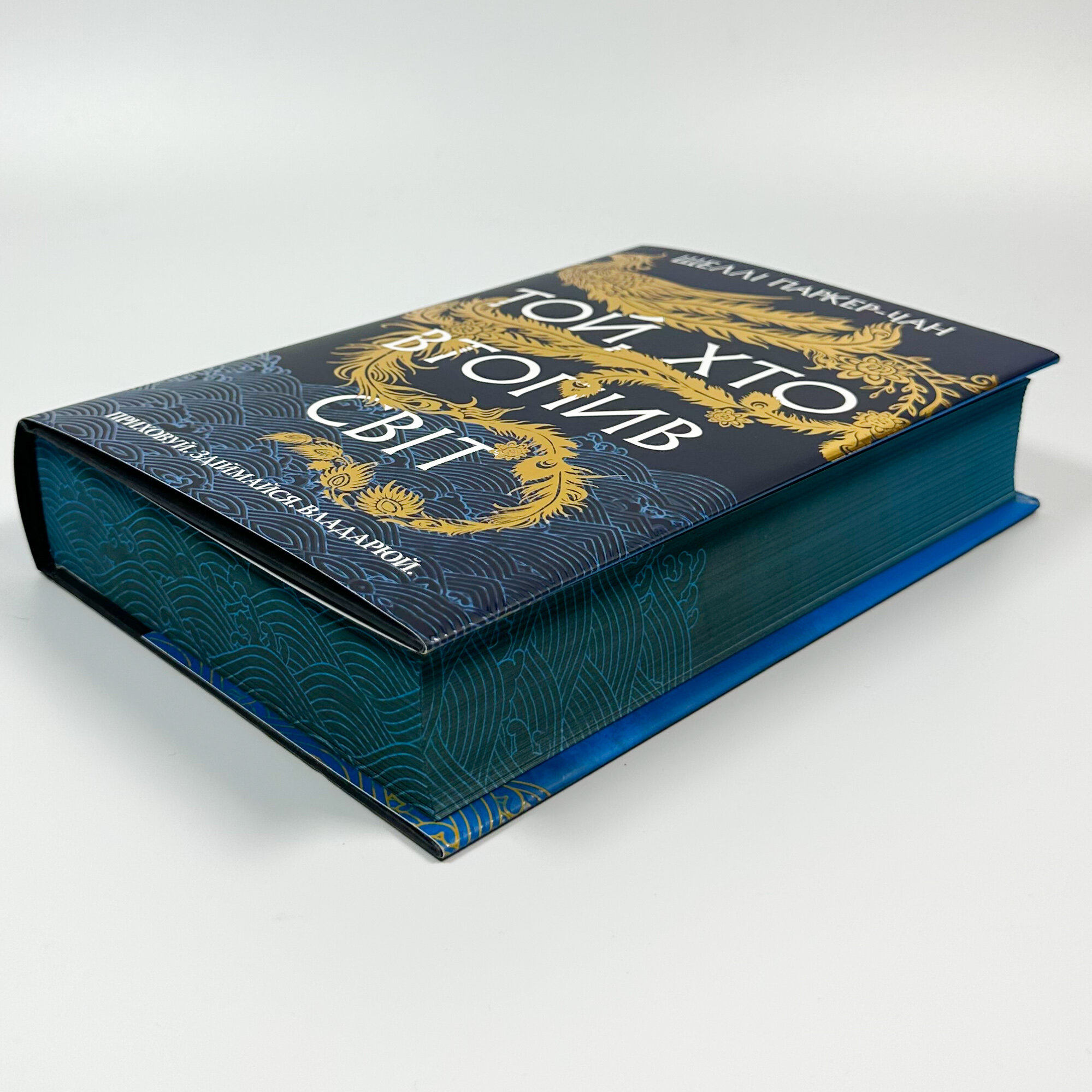 Той, хто втопив світ. Осяйний імператор. Книга 2. Автор — Шеллі Паркер-Чан. 