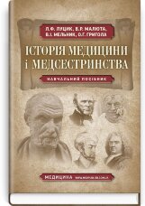 Історія медицини і медсестринства: навчальний посібник (ВНЗ І—ІІІ р. а.)