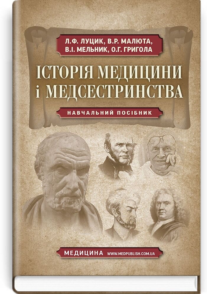 Історія медицини і медсестринства: навчальний посібник (ВНЗ І—ІІІ р. а.)