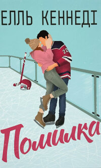 Помилка