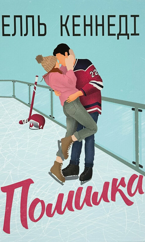 Помилка. Автор — Елль Кеннеді. Обложка — твердий