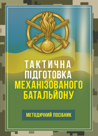 Тактична підготовка механізованого батальйону. Методичний посібник