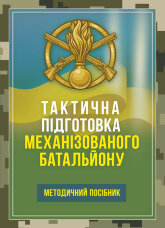 Тактична підготовка механізованого батальйону. Методичний посібник