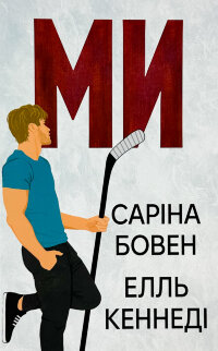 Ми + новела «Епічно». Книга 2