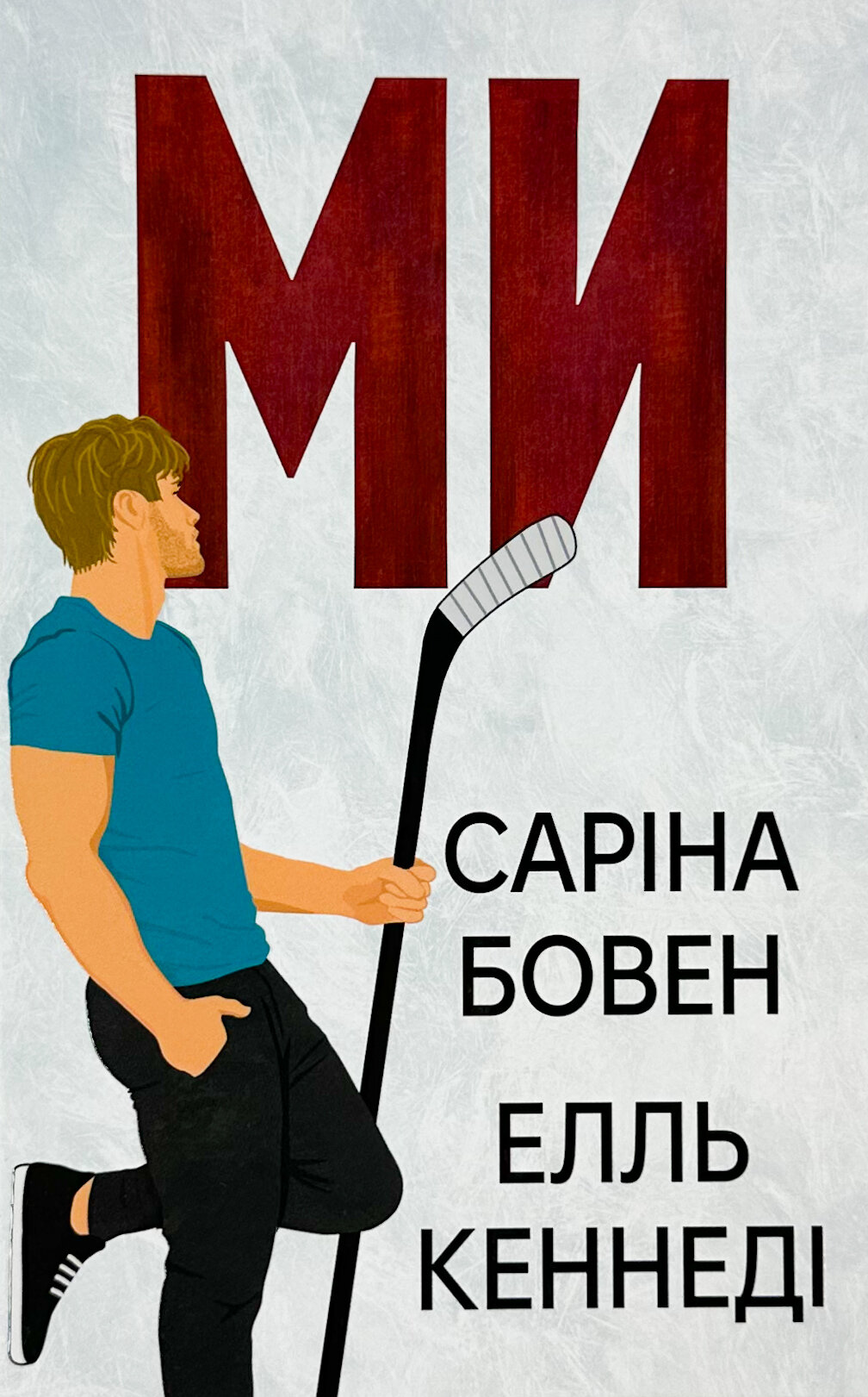 Ми + новела «Епічно». Книга 2