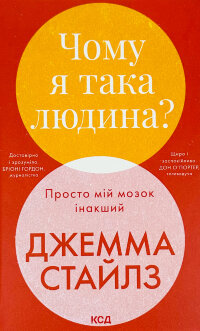 Чому я така людина? Просто мій мозок інакший