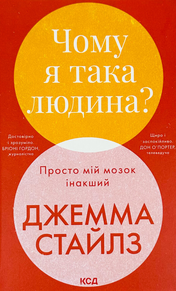 Чому я така людина? Просто мій мозок інакший