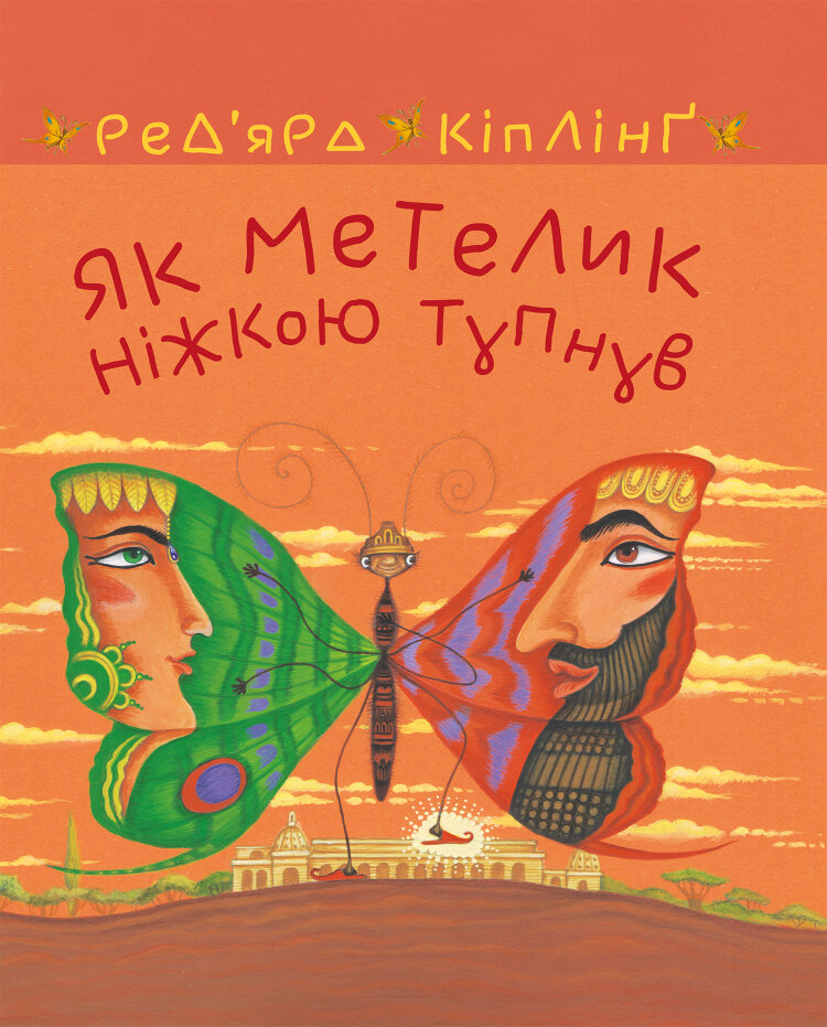 Як метелик ніжкою тупнув