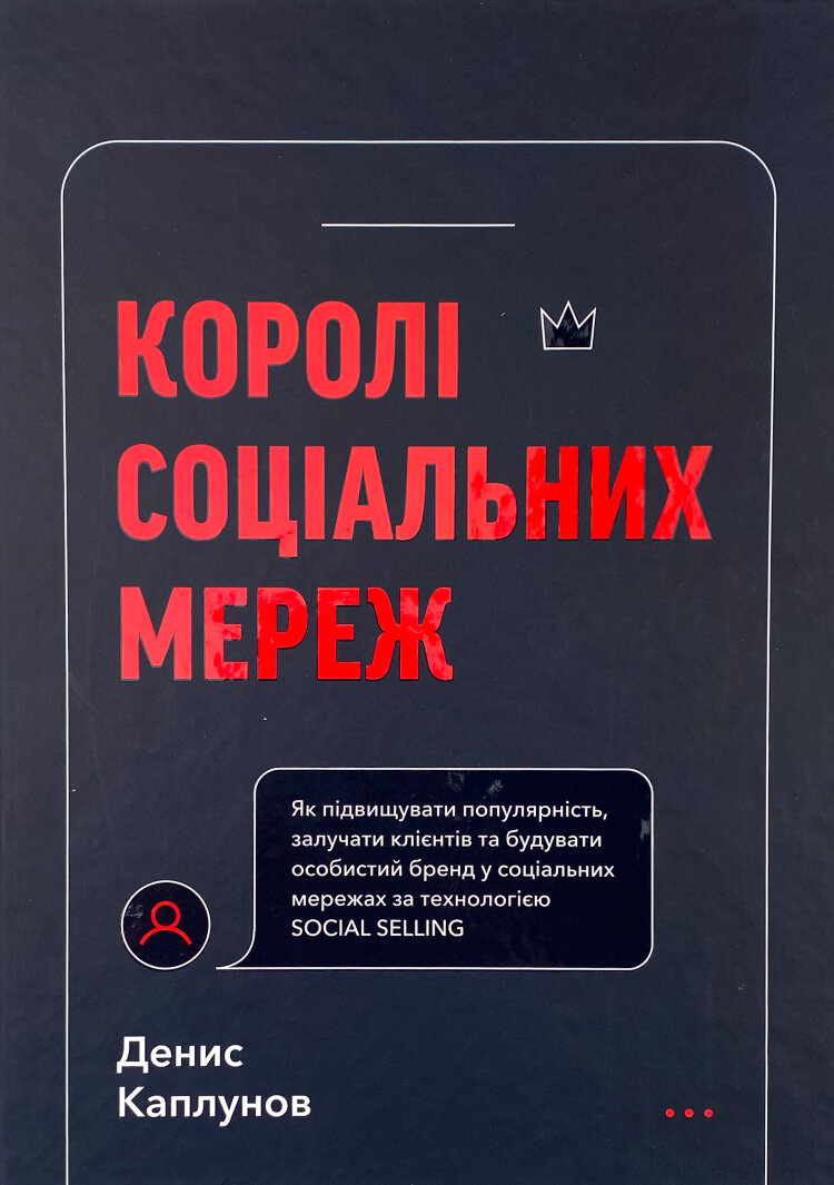 Королі соціальних мереж