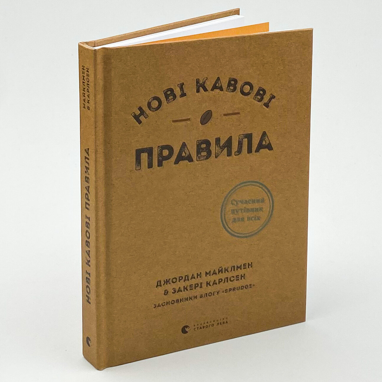 Нові кавові правила. Автор — Захарі Карлсен, Джордан Майклмен. 