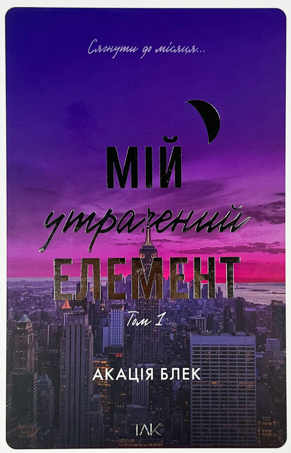 Мій утрачений елемент. Том 1