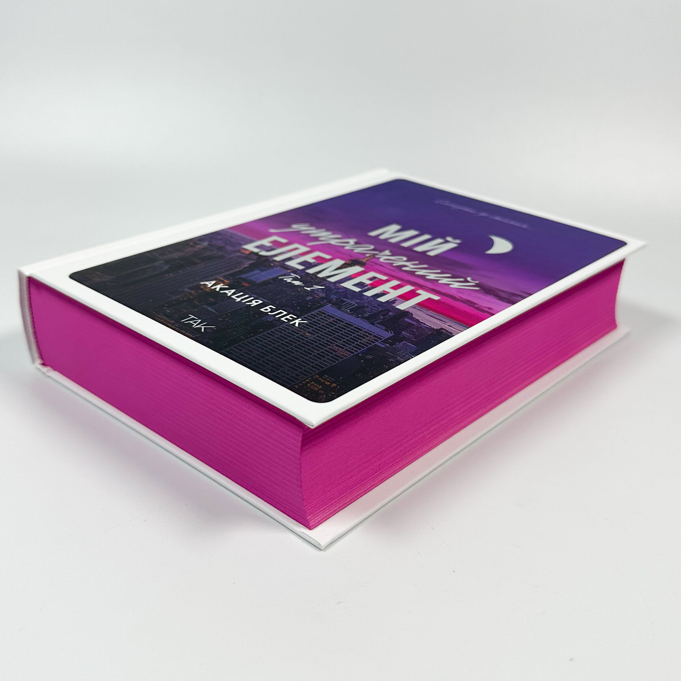 Мій утрачений елемент. Том 1