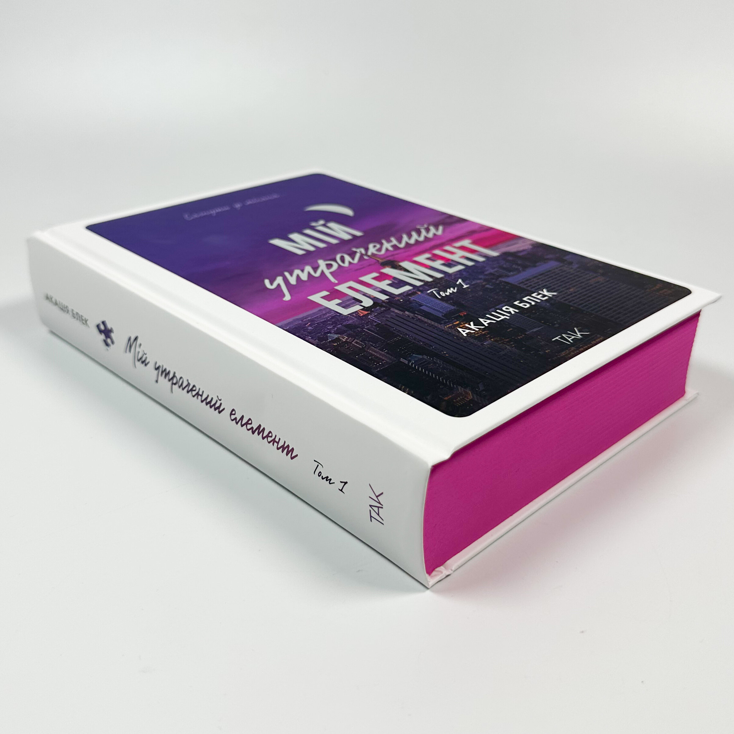 Мій утрачений елемент. Том 1. Автор — Акація Блек. 