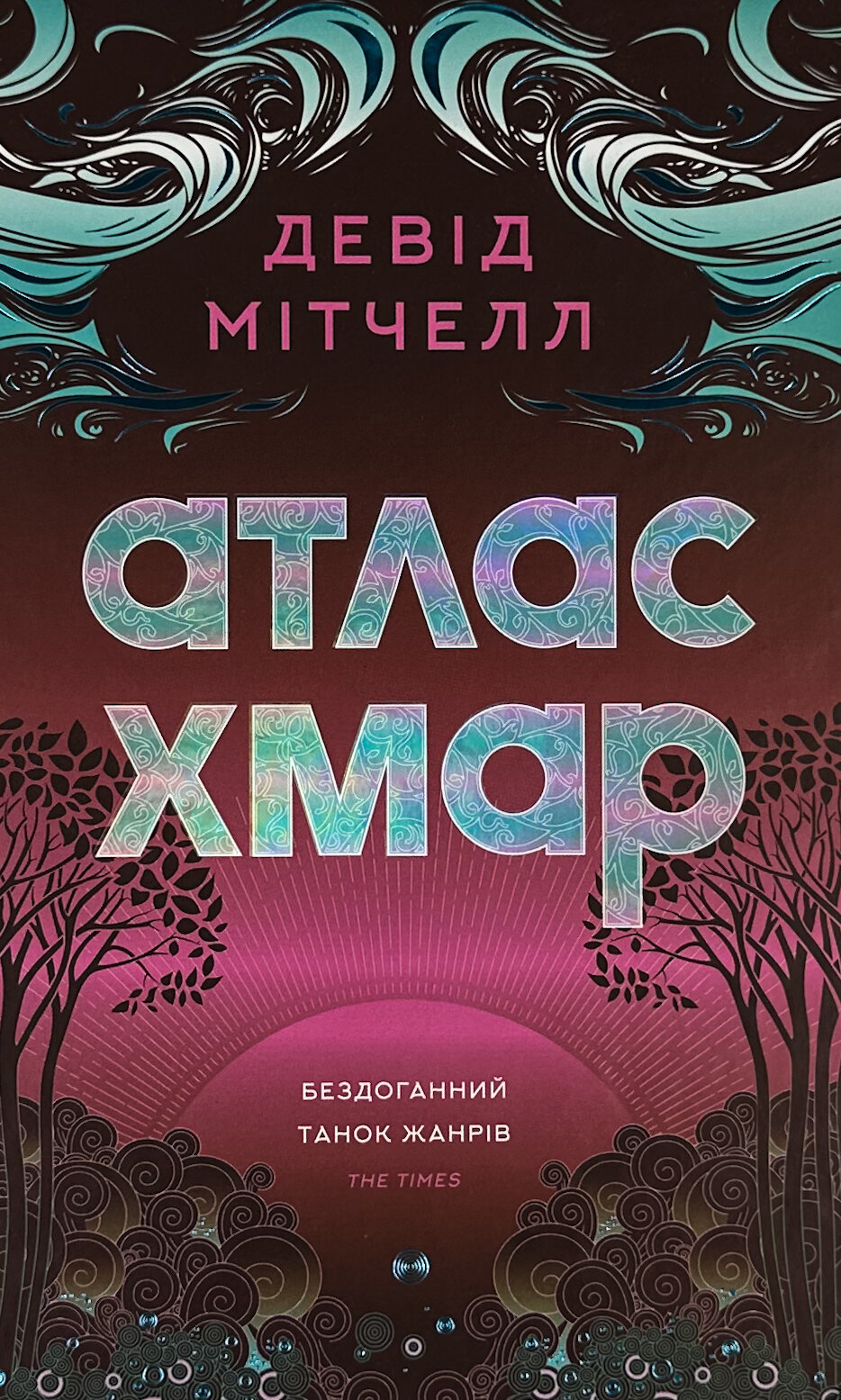 Атлас хмар. Автор — Девід Мітчелл. 